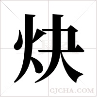 炔字组词