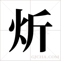 炘字组词