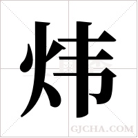 炜字组词