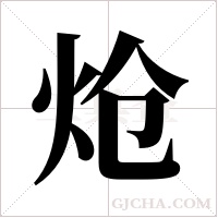炝字组词