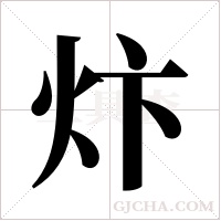 炞字组词