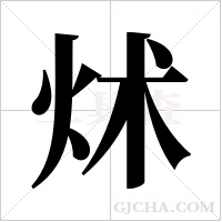 炢字组词