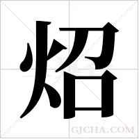 炤字组词