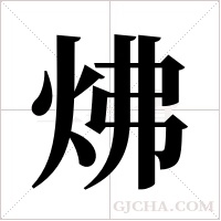炥字组词