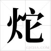 炨字组词