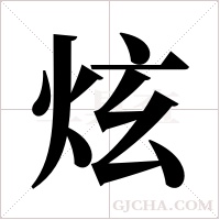 炫字组词