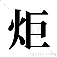 炬字组词