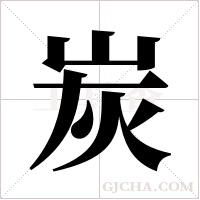 炭字组词