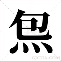 炰字组词