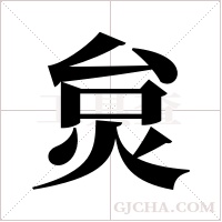 炱字组词