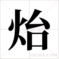 炲字组词