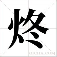 炵字组词