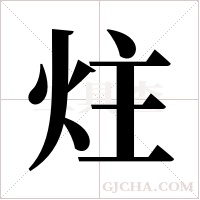 炷字组词