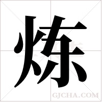 炼字组词