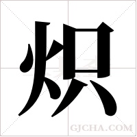 炽字组词