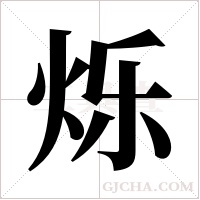 烁字组词