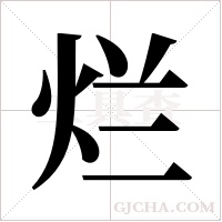 烂字组词
