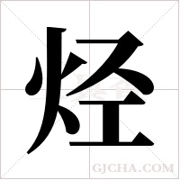 烃字组词