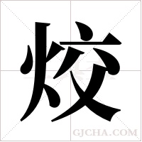 烄字组词