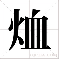 烅字组词