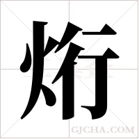 烆字组词