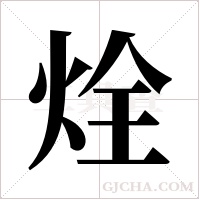 烇字组词