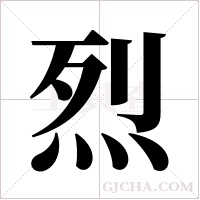 烈字组词