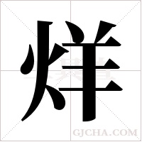 烊字组词