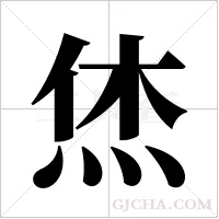 烋字组词