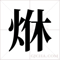 烌字组词