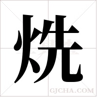 烍字组词