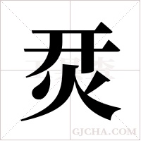 烎字组词