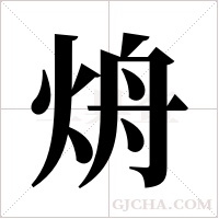 烐字组词