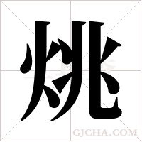 烑字组词