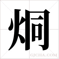 烔字组词