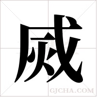 烕字组词