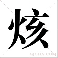 烗字组词