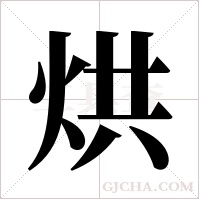 烘字组词