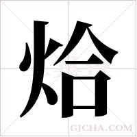 烚字组词