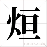 烜字组词