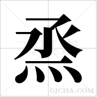 烝字组词