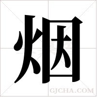 烟字组词