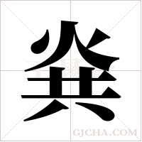 烡字组词