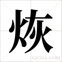 烣字组词