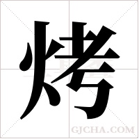 烤字组词