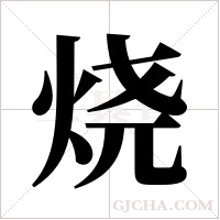 烧字组词