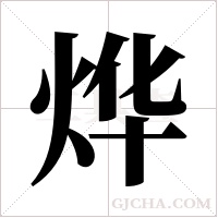 烨字组词