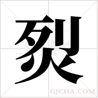 烮字组词