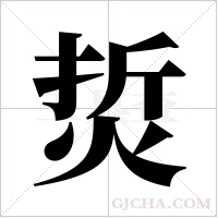 烲字组词