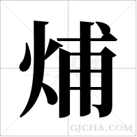 烳字组词